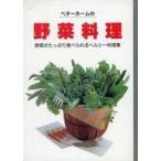 中古単行本(実用) ≪料理・グルメ≫ ベターホームの野菜料理 / ベターホーム協会