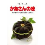中古単行本(実用) ≪料理・グルメ≫ ベターホームのかあさんの味 改訂版 / ベターホーム協会