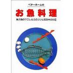 中古単行本(実用) ≪料理・グルメ≫ ベターホームのお魚料理 / ベターホーム協会