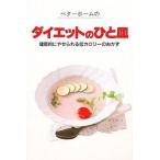 中古単行本(実用) ≪料理・グルメ≫ ベターホームのダイエットのひと皿 / ベターホーム協会