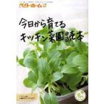 中古単行本(実用) ≪園芸≫ 今日から育てる キッチン菜園読本