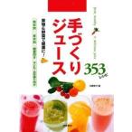 中古単行本(実用) ≪料理・グルメ≫ 手づくりジュース353レシピ 果物＆野菜で健康に! / 川野妙子