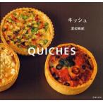 中古単行本(実用) ≪料理・グルメ≫ キッシュ / 渡辺麻紀