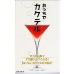 中古単行本(実用) ≪料理・グルメ≫ おうちでカクテル