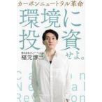 中古単行本(実用) ≪社会≫ カーボンニュートラル革命 / 福元惇二