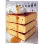 中古単行本(実用) ≪料理・グルメ≫ オーブン・ミトンのおやつなお菓子 / 小嶋ルミ