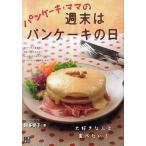 中古単行本(実用) ≪料理・グルメ≫ パンケーキ・ママの週末はパンケーキの日 / 阿多笑子