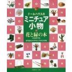 中古単行本(実用) ≪家政学・生活科学≫ ドールハウスのミニチュア小物 花と緑の本