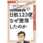 中古単行本(実用) ≪日本エッセイ・随筆≫ マンガ 誰も書かない「真実」 日航123便はなぜ墜落した