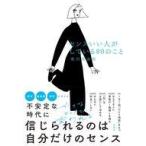 中古単行本(実用) ≪日本エッセイ・随筆≫ センスいい人がしている80のこと / 有川真由美