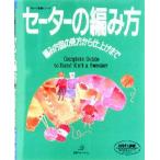 中古単行本(実用) ≪家政学・生活科学≫ セーターの編み方