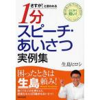 中古単行本(実用) ≪家政学・生活科学≫ 1分スピーチ・あいさつ実例集