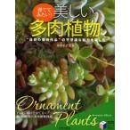 中古単行本(実用) ≪園芸≫ 育ててみたい!美しい多肉植物