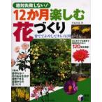 中古単行本(実用) ≪園芸≫ 絶対失敗しない!12か月楽しむ花づくり