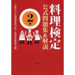 中古単行本(実用) ≪料理・グルメ≫ 料理検定 公式問題集＆解説 2級 / 大阪あべの辻調理師専