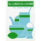 中古単行本(実用) ≪医学≫ ちょっと具合のわるいときの食事