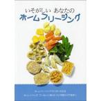中古単行本(実用) ≪料理・グルメ≫ いそがしいあなたのホ-ムフリ-ジング / 婦人之友社編集部