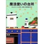 中古単行本(実用) ≪料理・グルメ≫ 魔法使いの台所 / 婦人之友社編集部