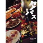 中古単行本(実用) ≪料理・グルメ≫ タパス みんなでつまむスペインの喜び / おおつきちひろ