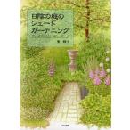 中古単行本(実用) ≪園芸≫ 日陰の庭のシェードガーデニング