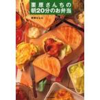 中古単行本(実用) ≪料理・グルメ≫ 栗原さんちの朝20分のお弁当 / 栗原はるみ