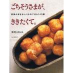 中古単行本(実用) ≪料理・グルメ≫ ごちそうさまが、ききたくて。 / 栗原はるみ