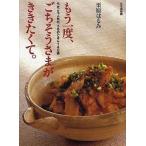 中古単行本(実用) ≪料理・グルメ≫ もう一度、ごちそうさまがききたくて。 / 栗原はるみ