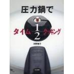中古単行本(実用) ≪料理・グルメ≫ 圧力鍋でタイム1/2クッキング / 河野雅子