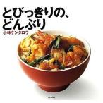 中古単行本(実用) ≪料理・グルメ≫ とびっきりの、どんぶり / 小林ケンタロウ