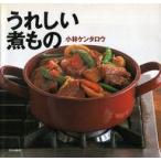 中古単行本(実用) ≪料理・グルメ≫ うれしい煮もの