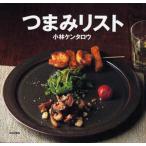 中古単行本(実用) ≪料理・グルメ≫ つまみリスト / 小林ケンタロウ