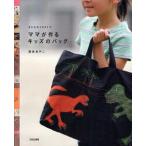 中古単行本(実用) ≪料理・グルメ≫ 子どものイラストで ママが作るキッズのバッグ / 阪本あやこ