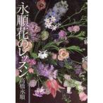 中古単行本(実用) ≪家政学・生活科学≫ 永順花のレッスン / 高橋永順