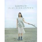 中古単行本(実用) ≪ファッション≫ 付録付)ワンピース†スモックブラウス / 月居良子