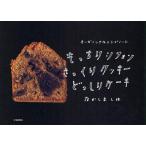 中古単行本(実用) ≪レシピ≫ もっちりシフォンさっくりクッキーどっしりケーキ オーガニックなレシピノート