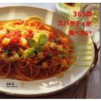 中古単行本(実用) ≪料理・グルメ≫ 365日スパゲティが食べたい / 西巻眞