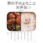 中古単行本(実用) ≪料理・グルメ≫ 男の子のよろこぶお弁当 / 藤野嘉子