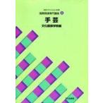 中古単行本(実用) ≪ファッション≫ 服飾関連専門講座 8 手芸 / 文化服装学院