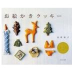中古単行本(実用) ≪料理・グルメ≫ お絵かきクッキー 絵が苦手でも大丈夫。簡 / 星野彰子