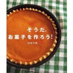 中古単行本(実用) ≪料理・グルメ≫ そうだ。お菓子を作ろう! / 行正り香