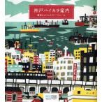 中古単行本(実用) ≪地理・地誌・紀行≫ 神戸ハイカラ案内 雑貨とカフェとスーベニ