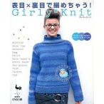 中古単行本(実用) ≪家政学・生活科学≫ 表目×裏目で編めちゃう!Girly*Knit