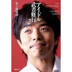 中古単行本(実用) ≪音楽≫ アイドル武者修行 2 / 井ノ原快彦