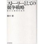 中古単行本(実用) ≪経済≫ ストーリーとしての競争戦略