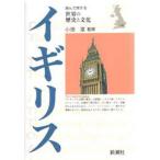 中古単行本(実用) ≪ヨーロッパ史・西洋史≫ イギリス