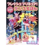 ショッピングフレッシュプリキュア 中古単行本(実用) ≪児童書≫ 付録付)フレッシュプリキュア!ダンスえほん