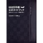 中古単行本(実用) ≪社会≫ ほぼ日手帳公式ガイドブック あなたといっしょに、手帳が育つ。 / ほぼ日刊イトイ新聞