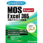 中古単行本(実用) ≪情報科学≫ MOS Excel 365 Expert 対策テキスト＆問題集 / 富士通ラーニングメ
