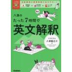中古単行本(実用) ≪英語≫ 八澤のたった7時間で英文解釈  / 八澤龍之介