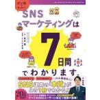 中古単行本(実用) ≪社会≫ マンガでカンタン!SNSマーケティングは7日間でわかります。 / 坂本翔 / こしいみほ